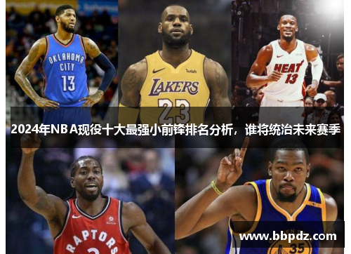 2024年NBA现役十大最强小前锋排名分析，谁将统治未来赛季