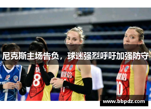 尼克斯主场告负，球迷强烈呼吁加强防守
