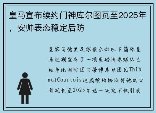 皇马宣布续约门神库尔图瓦至2025年，安帅表态稳定后防