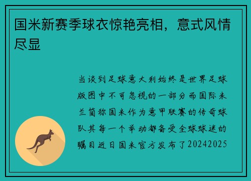 国米新赛季球衣惊艳亮相，意式风情尽显