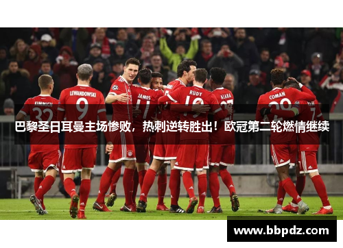 巴黎圣日耳曼主场惨败，热刺逆转胜出！欧冠第二轮燃情继续