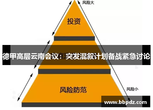 德甲高层云南会议：突发混叙计划备战紧急讨论