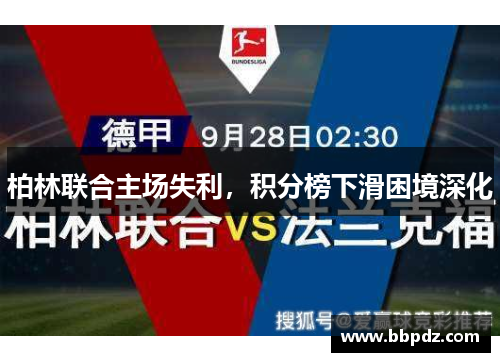柏林联合主场失利，积分榜下滑困境深化