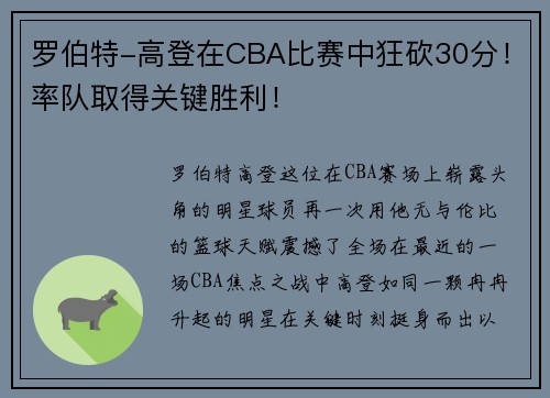 罗伯特-高登在CBA比赛中狂砍30分！率队取得关键胜利！