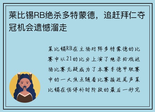 莱比锡RB绝杀多特蒙德，追赶拜仁夺冠机会遗憾溜走