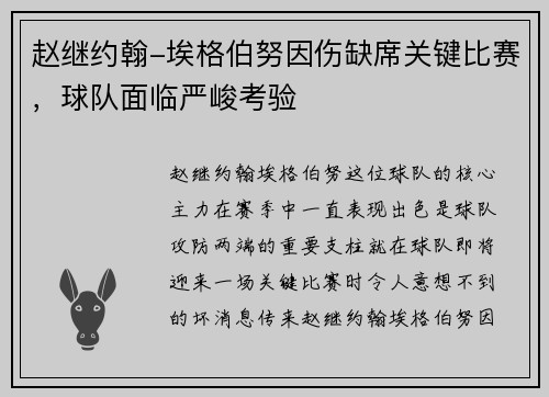赵继约翰-埃格伯努因伤缺席关键比赛，球队面临严峻考验