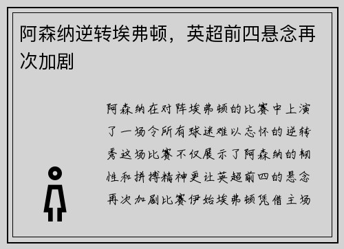 阿森纳逆转埃弗顿，英超前四悬念再次加剧