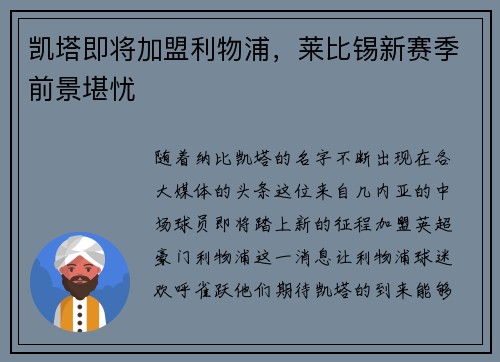 凯塔即将加盟利物浦，莱比锡新赛季前景堪忧