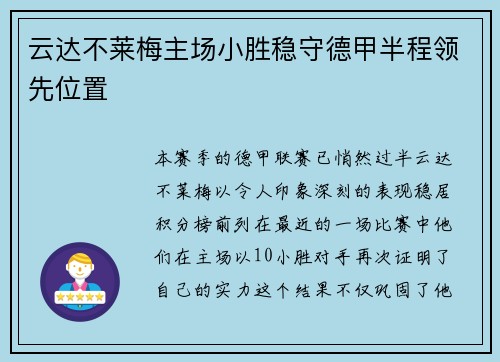 云达不莱梅主场小胜稳守德甲半程领先位置