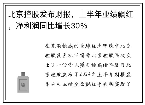 北京控股发布财报，上半年业绩飘红，净利润同比增长30%