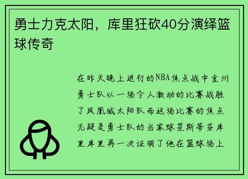 勇士力克太阳，库里狂砍40分演绎篮球传奇