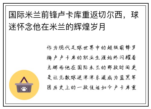 国际米兰前锋卢卡库重返切尔西，球迷怀念他在米兰的辉煌岁月