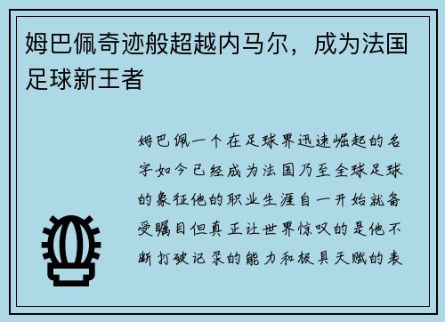 姆巴佩奇迹般超越内马尔，成为法国足球新王者