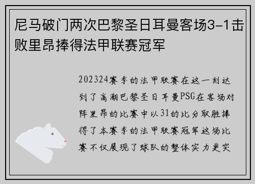 尼马破门两次巴黎圣日耳曼客场3-1击败里昂捧得法甲联赛冠军