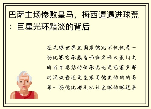 巴萨主场惨败皇马，梅西遭遇进球荒：巨星光环黯淡的背后