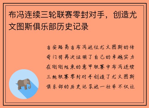 布冯连续三轮联赛零封对手，创造尤文图斯俱乐部历史记录
