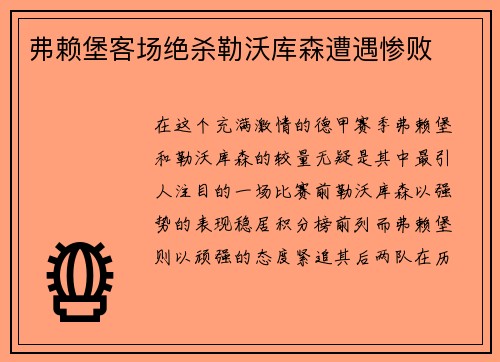 弗赖堡客场绝杀勒沃库森遭遇惨败