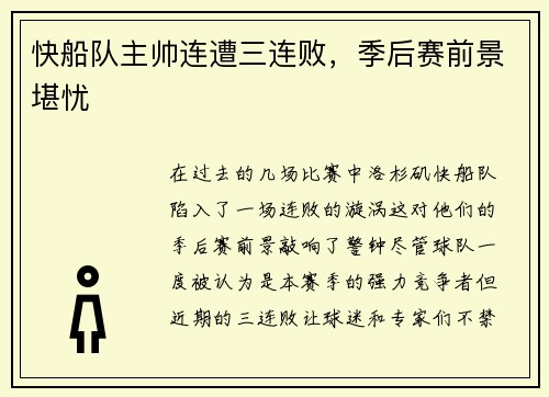 快船队主帅连遭三连败，季后赛前景堪忧