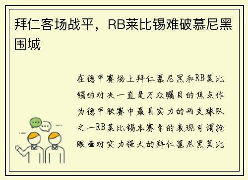 拜仁客场战平，RB莱比锡难破慕尼黑围城