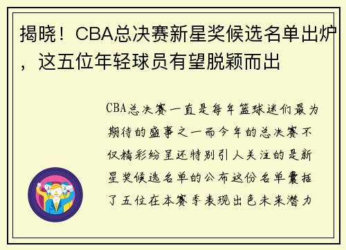 揭晓！CBA总决赛新星奖候选名单出炉，这五位年轻球员有望脱颖而出