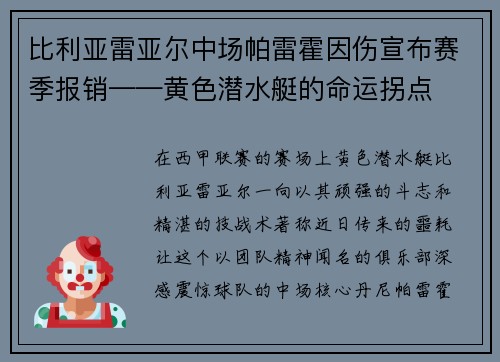 比利亚雷亚尔中场帕雷霍因伤宣布赛季报销——黄色潜水艇的命运拐点
