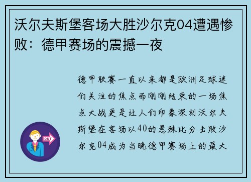 沃尔夫斯堡客场大胜沙尔克04遭遇惨败：德甲赛场的震撼一夜