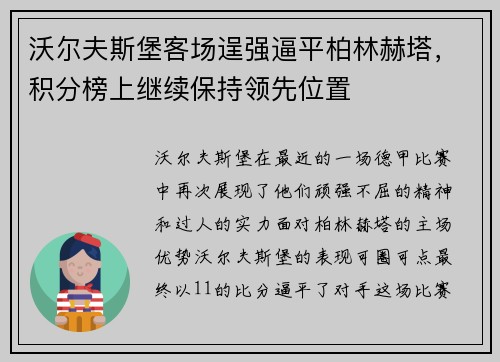沃尔夫斯堡客场逞强逼平柏林赫塔，积分榜上继续保持领先位置