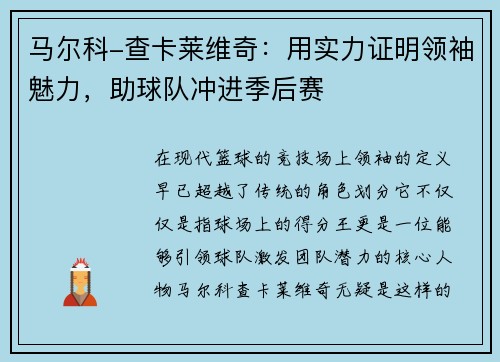 马尔科-查卡莱维奇：用实力证明领袖魅力，助球队冲进季后赛