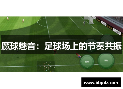 魔球魅音：足球场上的节奏共振
