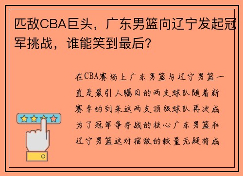 匹敌CBA巨头，广东男篮向辽宁发起冠军挑战，谁能笑到最后？