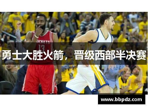 勇士大胜火箭，晋级西部半决赛