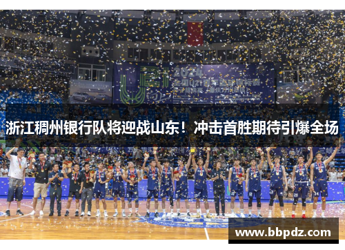 浙江稠州银行队将迎战山东！冲击首胜期待引爆全场