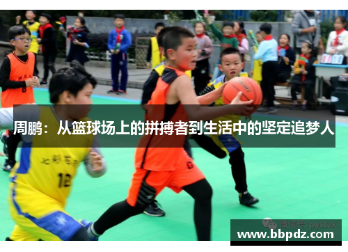 周鹏：从篮球场上的拼搏者到生活中的坚定追梦人