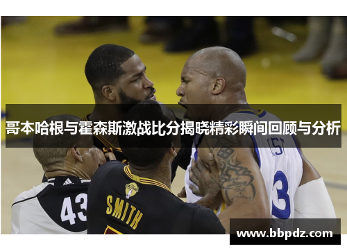 哥本哈根与霍森斯激战比分揭晓精彩瞬间回顾与分析