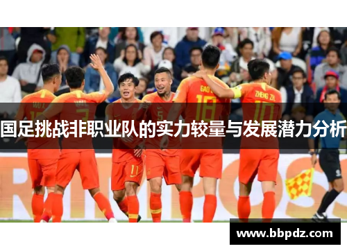 国足挑战非职业队的实力较量与发展潜力分析