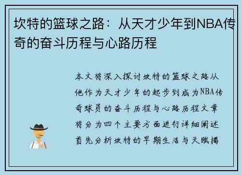 坎特的篮球之路：从天才少年到NBA传奇的奋斗历程与心路历程