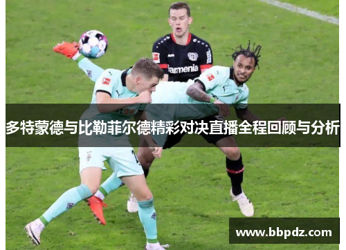 多特蒙德与比勒菲尔德精彩对决直播全程回顾与分析