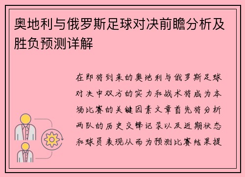 奥地利与俄罗斯足球对决前瞻分析及胜负预测详解