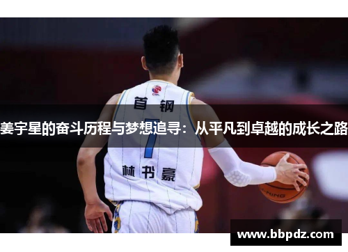 姜宇星的奋斗历程与梦想追寻：从平凡到卓越的成长之路