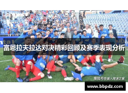 富恩拉夫拉达对决精彩回顾及赛季表现分析