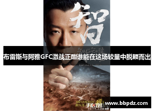 布雷斯与阿雅GFC激战正酣谁能在这场较量中脱颖而出