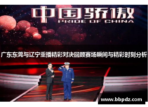 广东东莞与辽宁重播精彩对决回顾赛场瞬间与精彩时刻分析