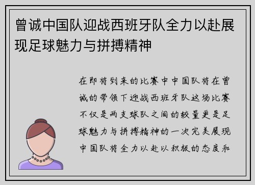 曾诚中国队迎战西班牙队全力以赴展现足球魅力与拼搏精神