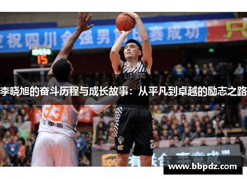 李晓旭的奋斗历程与成长故事：从平凡到卓越的励志之路
