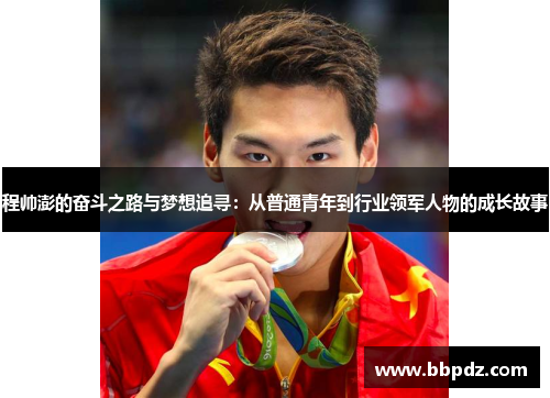 程帅澎的奋斗之路与梦想追寻：从普通青年到行业领军人物的成长故事
