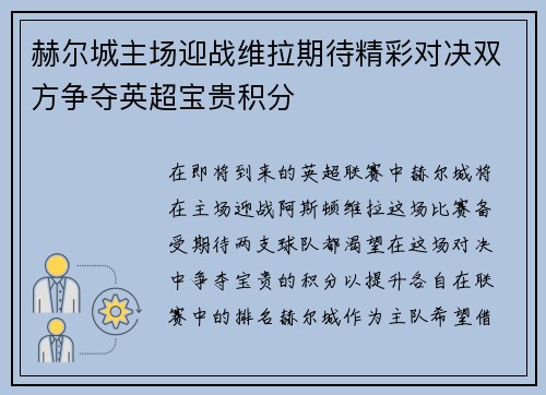 赫尔城主场迎战维拉期待精彩对决双方争夺英超宝贵积分