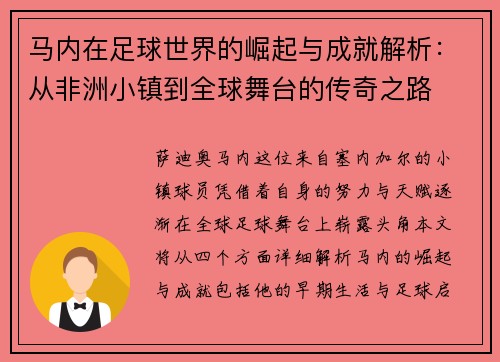 马内在足球世界的崛起与成就解析：从非洲小镇到全球舞台的传奇之路