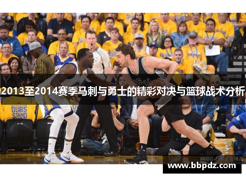 2013至2014赛季马刺与勇士的精彩对决与篮球战术分析