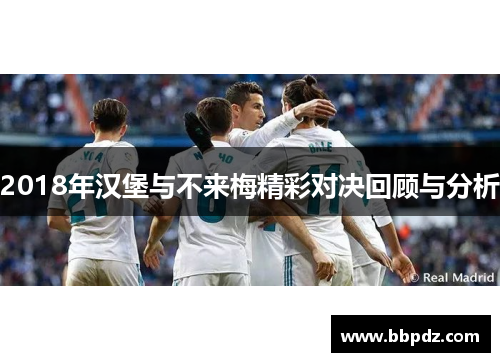 2018年汉堡与不来梅精彩对决回顾与分析