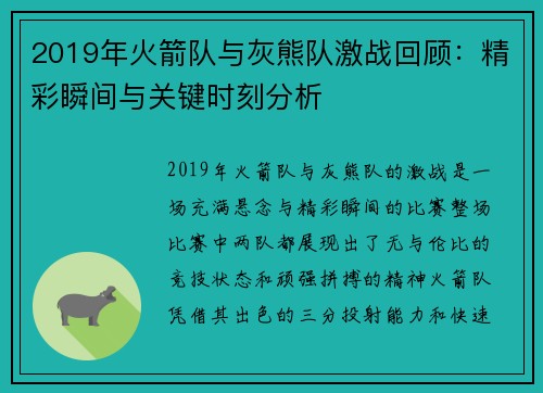 2019年火箭队与灰熊队激战回顾：精彩瞬间与关键时刻分析